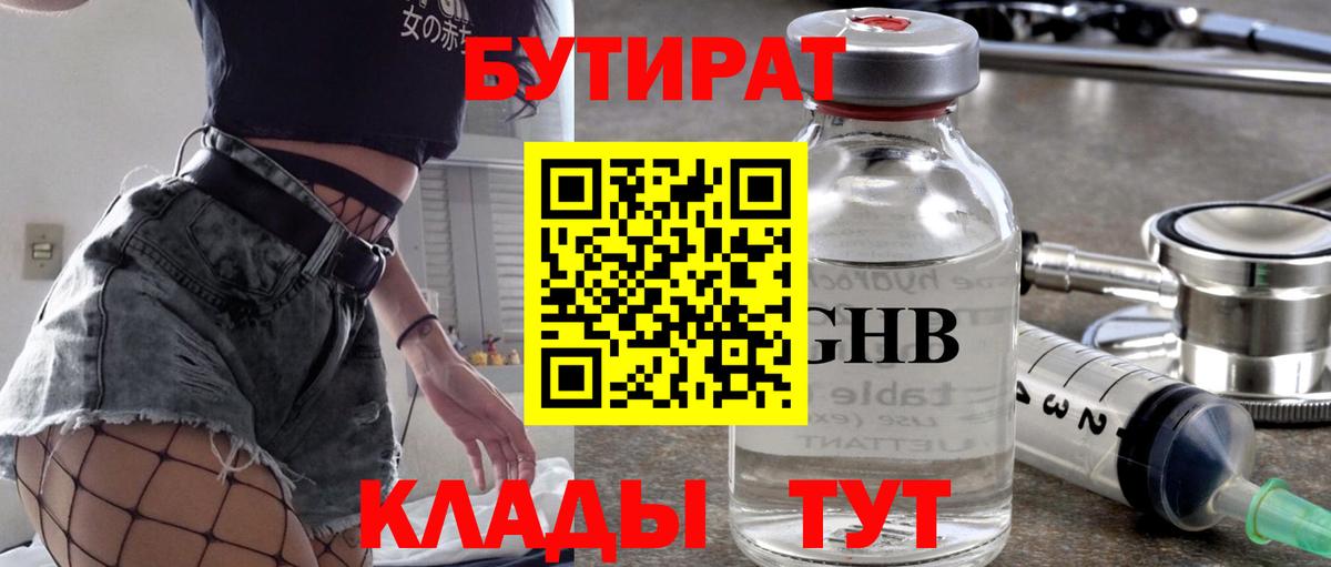 БУТИРАТ Butirat Ульяновск